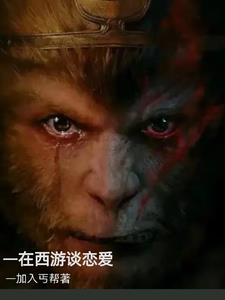 在西游记中孙悟空主要起什么作用