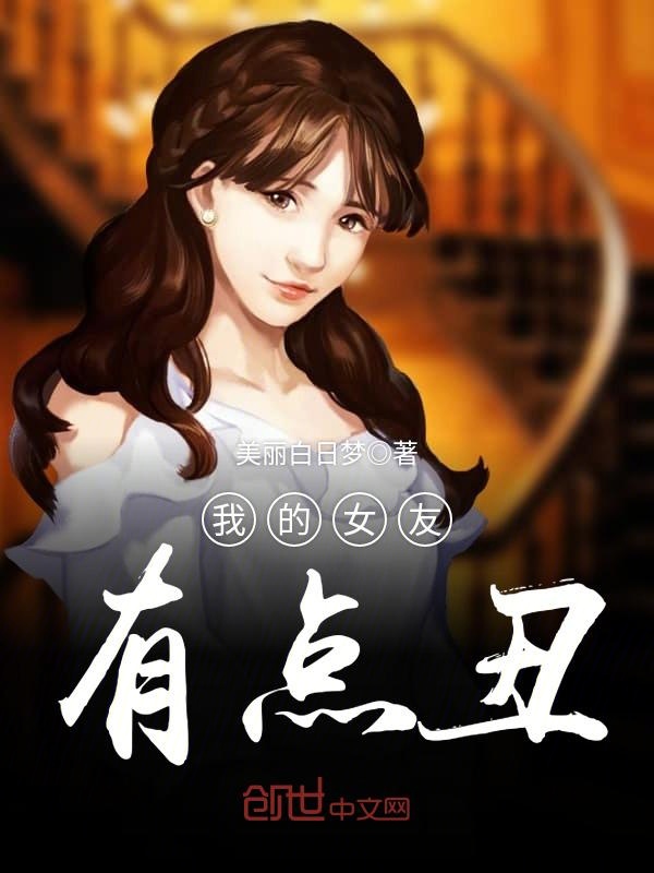 我的女友高清版
